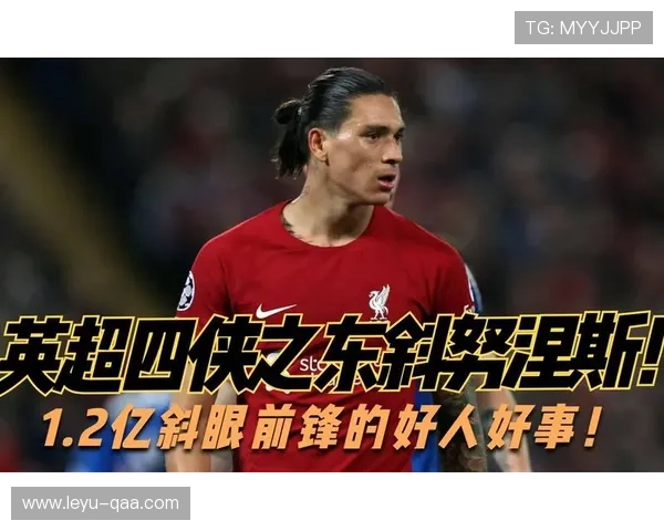 努涅斯 vs 卢卡库：身体流前锋的终结效率与战术适配对比