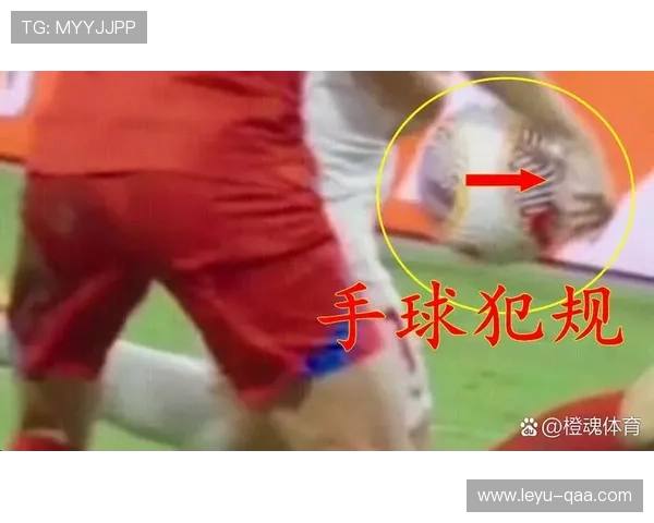 手球界定的关键条件与裁判常见误区