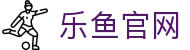 乐鱼：您的专属体育竞技官方平台